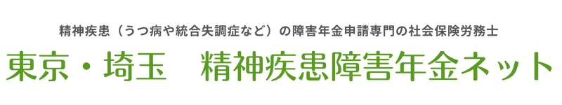 東京・埼玉　精神疾患障害年金ネット